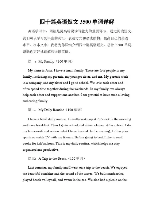 四十篇英语短文3500单词详解