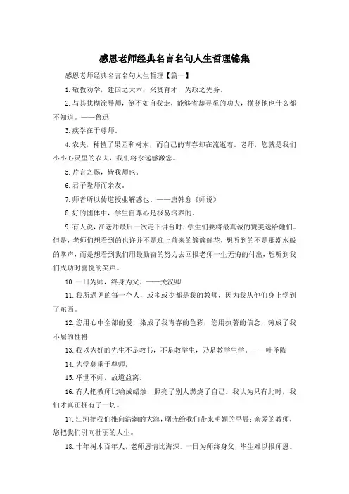 感恩老师经典名言名句人生哲理锦集 