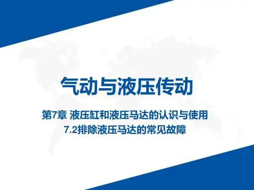 7.2.1液压马达及其图形符号