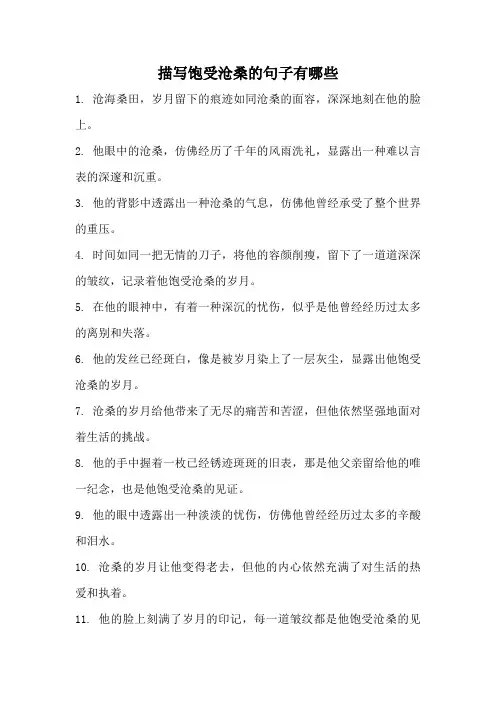 描写饱受沧桑的句子有哪些