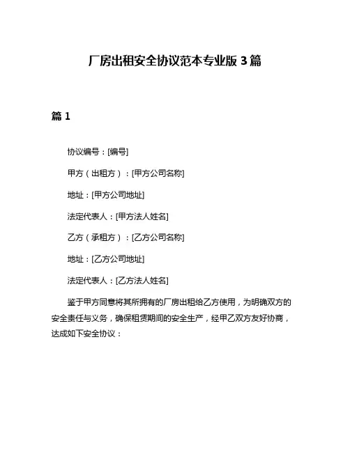 厂房出租安全协议范本专业版3篇