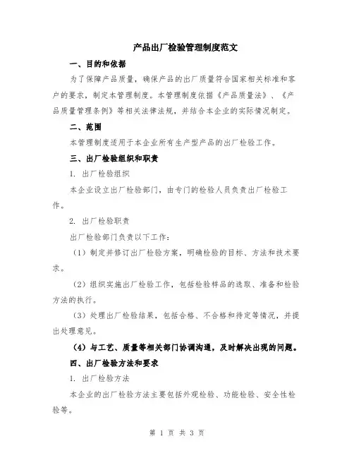 产品出厂检验管理制度范文
