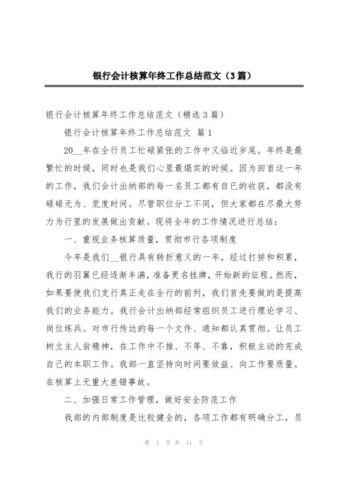 银行会计核算年终工作总结范文(3篇)