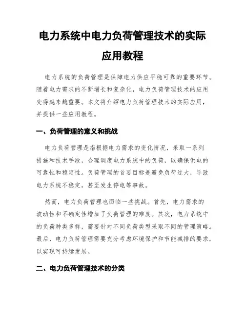 电力系统中电力负荷管理技术的实际应用教程