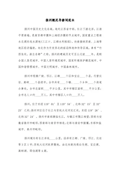 扬州概况导游词范本（2篇）