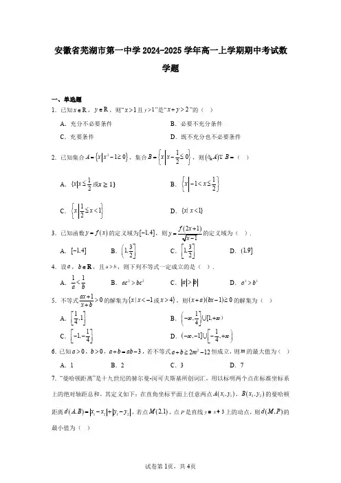 安徽省芜湖市第一中学2024-2025学年高一上学期期中考试数学题