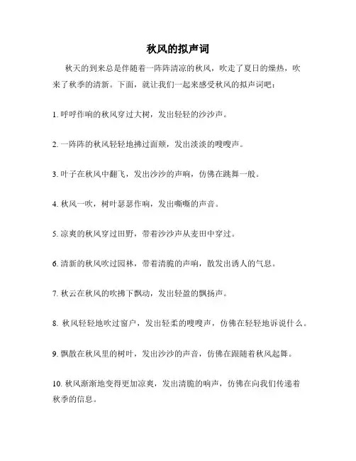 秋风的拟声词