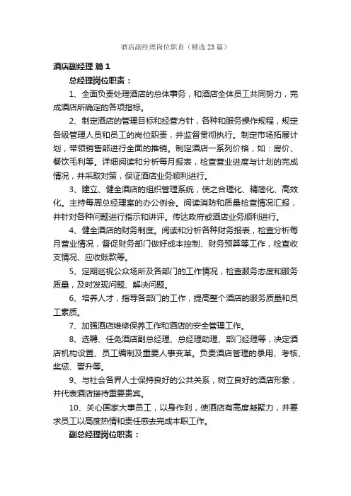 酒店副经理岗位职责（精选23篇）