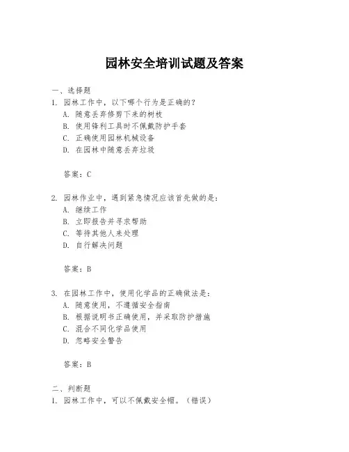 园林安全培训试题及答案