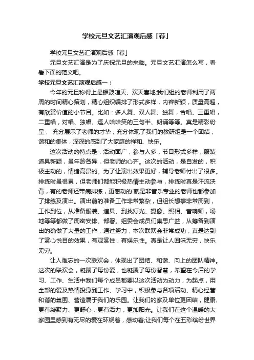 学校元旦文艺汇演观后感「荐」