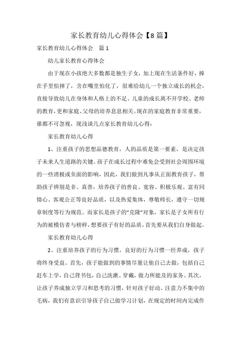 家长教育幼儿心得体会【8篇】