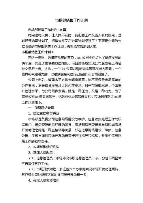 市场部销售工作计划10篇