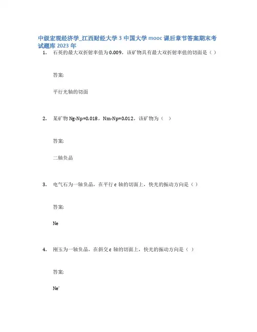 中级宏观经济学_江西财经大学3中国大学mooc课后章节答案期末考试题库2023年