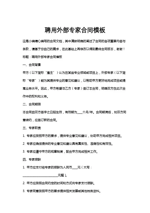 聘用外部专家合同模板