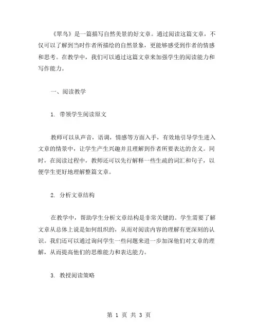 《翠鸟》教案二：加强学生的阅读能力和写作能力