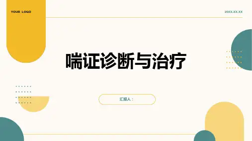 喘证诊断与治疗PPT