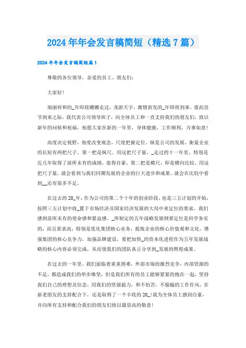2024年年会发言稿简短(精选7篇).doc