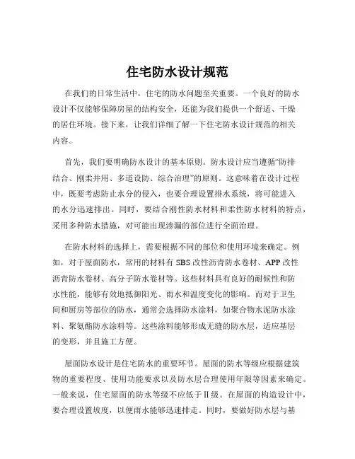 住宅防水设计规范