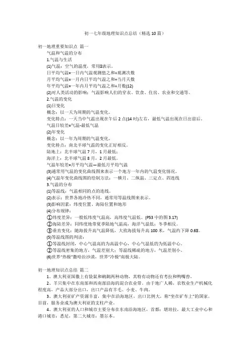 初一七年级地理知识点总结(精选10篇)