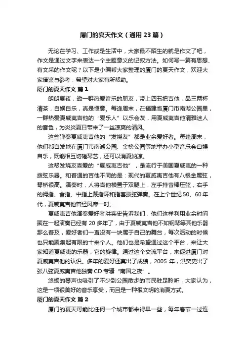 厦门的夏天作文（通用23篇）