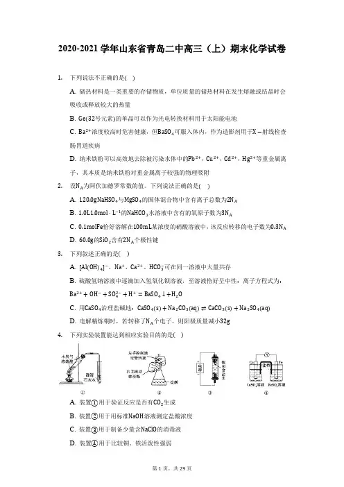 2020-2021学年山东省青岛二中高三(上)期末化学试卷(附详解)