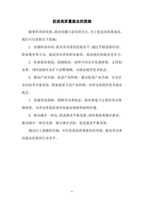 促进高质量就业的措施