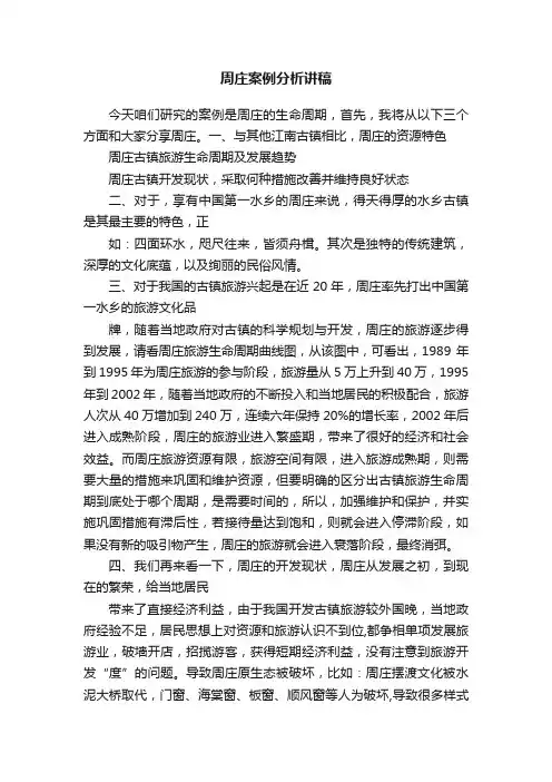 周庄案例分析讲稿