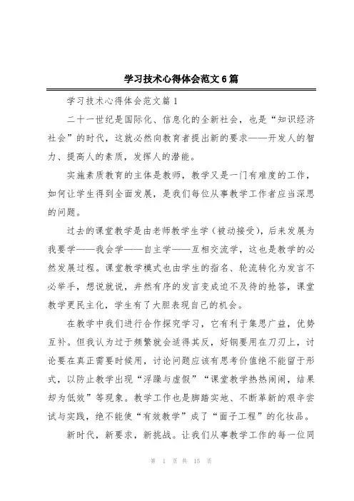 学习技术心得体会范文6篇