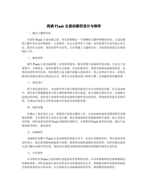 浅谈Flash公益动画的设计与制作