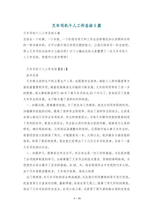 叉车司机个人工作总结5篇