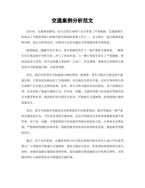 交通案例分析范文