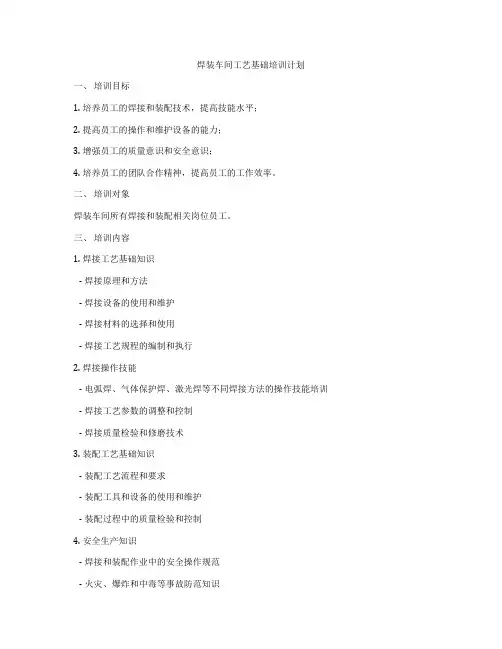 焊装车间工艺基础培训计划