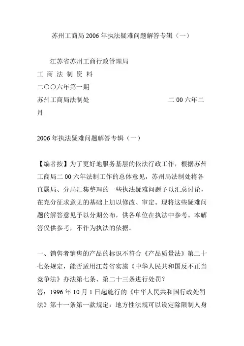 苏州工商局2006年执法疑难问题解答专辑(一)