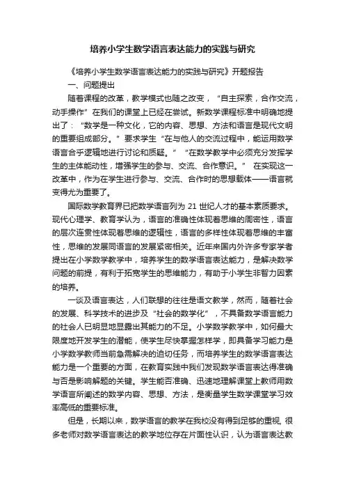 培养小学生数学语言表达能力的实践与研究