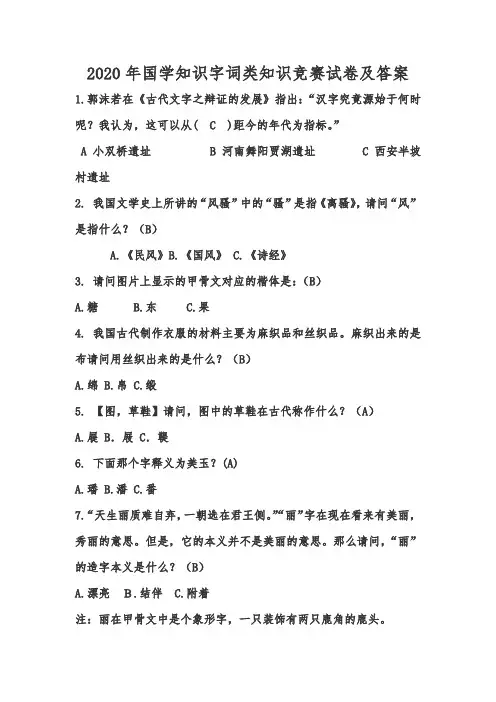 2020年国学知识字词类知识竞赛试卷及答案