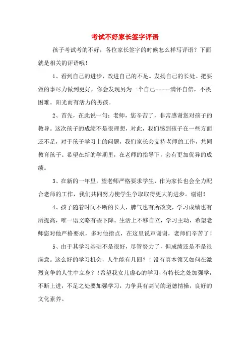 2020年考试不好家长签字评语