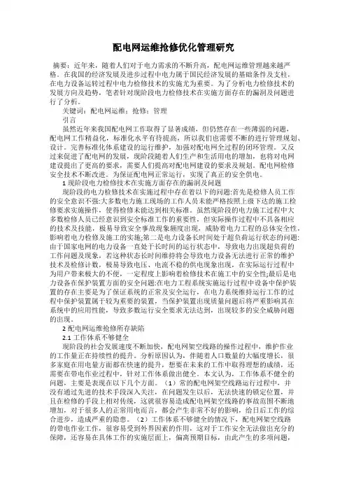 配电网运维抢修优化管理研究