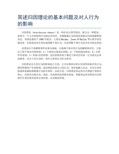 简述归因理论的基本问题及对人行为的影响