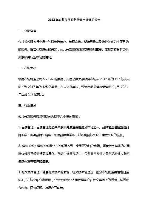 2023年公共关系服务行业市场调研报告