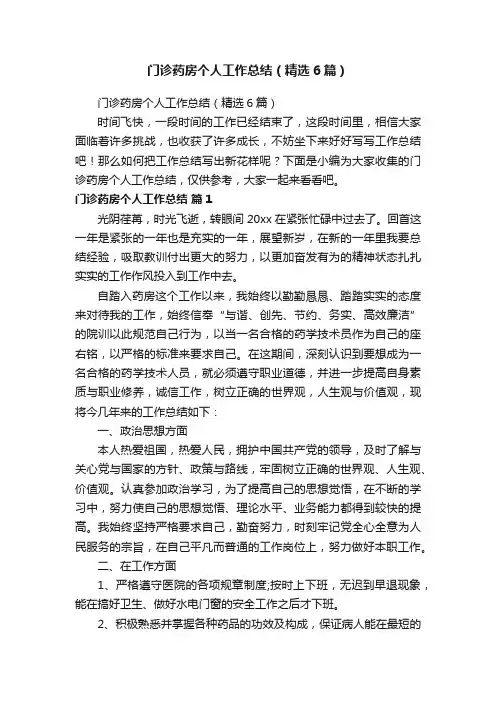 门诊药房个人工作总结（精选6篇）