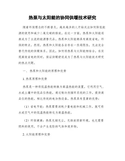 热泵与太阳能的协同供暖技术研究