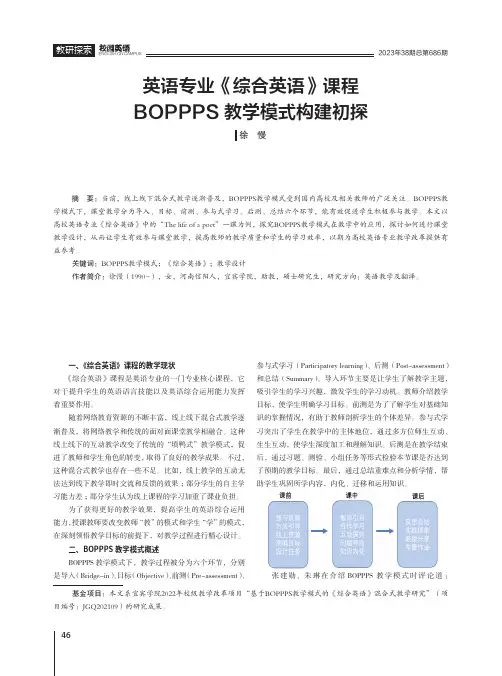 英语专业《综合英语》课程BOPPPS教学模式构建初探