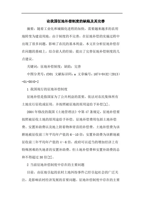 我国征地补偿制度的缺陷及其完善