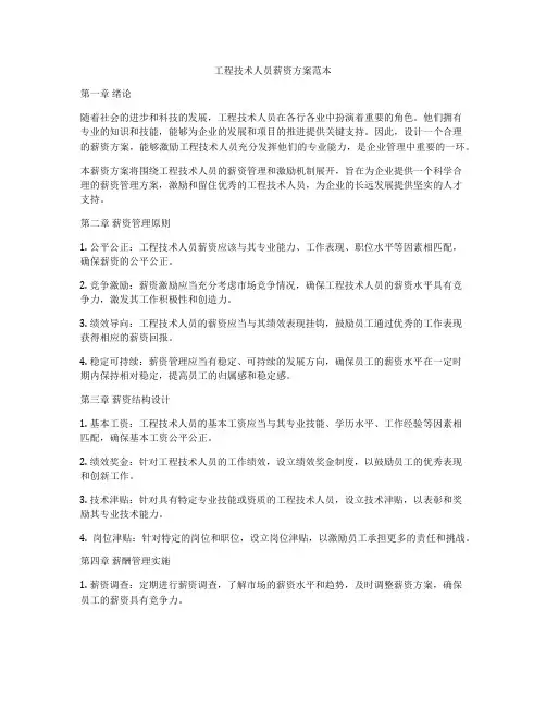 工程技术人员薪资方案范本