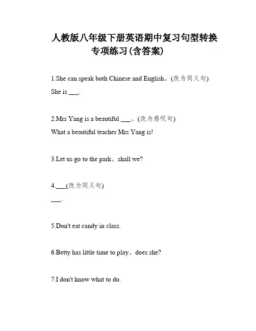 人教版八年级下册英语期中复习句型转换专项练习(含答案)