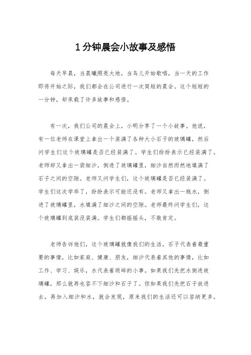 1分钟晨会小故事及感悟
