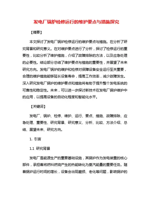 发电厂锅炉检修运行的维护要点与措施探究