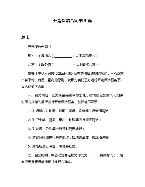 开荒保洁合同书5篇