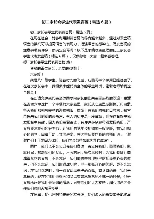 初二家长会学生代表发言稿（精选6篇）