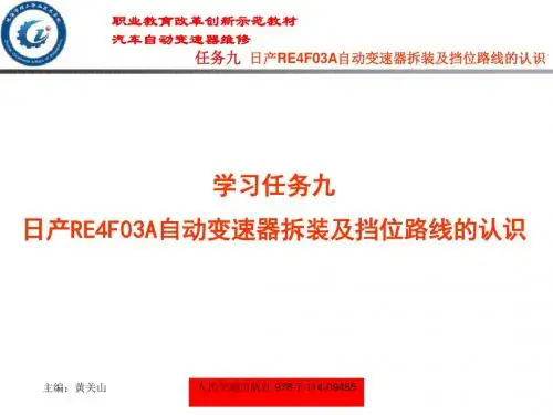 学习任务九  日产RE4F03A自动变速器拆装及档位路线的认识